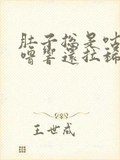 肚子总是咕噜咕噜响还拉稀怎么治