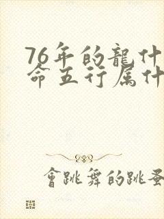 76年的龙什么命五行属什么