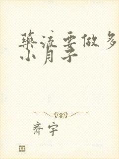 药流要做多久的小月子