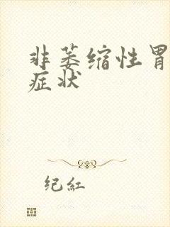 非萎缩性胃糜烂症状