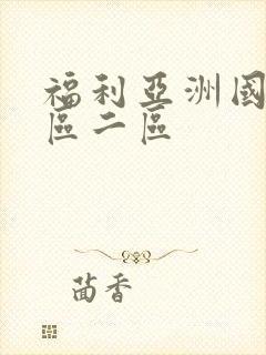 福利亚洲国产一区二区