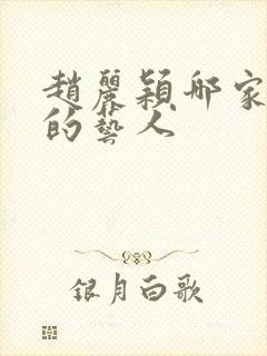 赵丽颖哪家公司的艺人