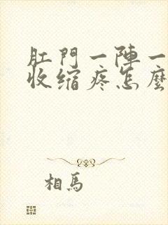 肛门一阵一阵的收缩疼怎么回事封面