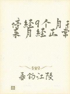 停经9个月后又来月经正常吗