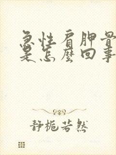 急性肩胛骨缝疼是怎么回事