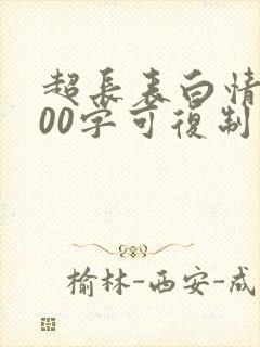 超长表白情书600字可复制