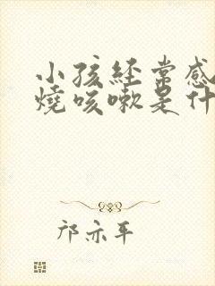 小孩经常感冒发烧咳嗽是什么原因