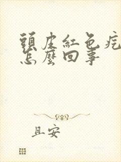 头皮红色疙瘩疼怎么回事