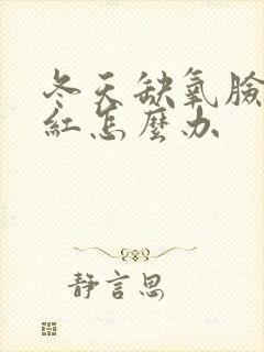 冬天缺氧脸容易红怎么办