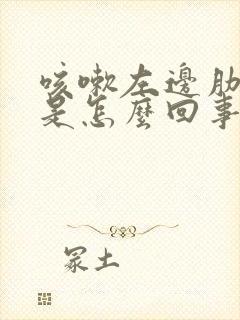 咳嗽左边肋骨疼是怎么回事