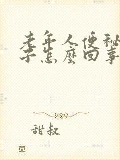 老年人便秘拉肚子怎么回事