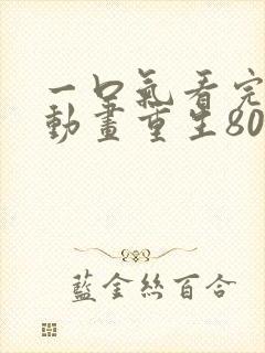 一口气看完沙雕动画重生80年代