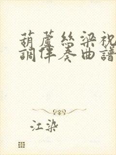 葫芦丝梁祝降b调伴奏曲谱