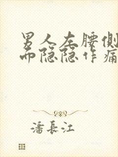 男人左腰侧边里面隐隐作痛