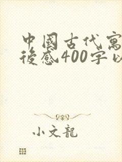 中国古代寓言读后感400字以上