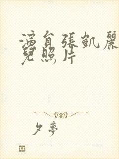 演员张凯丽的女儿照片