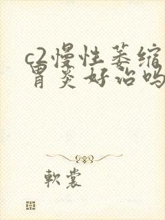 c2慢性萎缩性胃炎好治吗封面