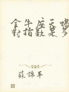 金牛座天蝎座配对指数是多少