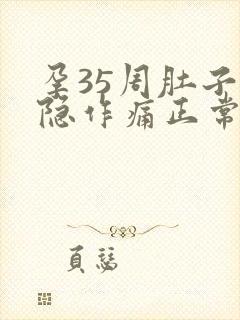 孕35周肚子隐隐作痛正常吗