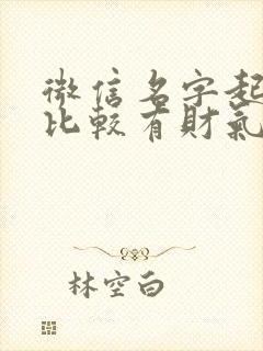 微信名字起什么比较有财气