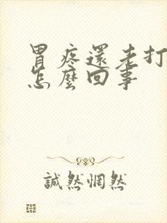 胃疼还老打嗝是怎么回事封面