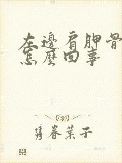 左边肩胛骨痛是怎么回事