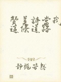 赞美诗当我踏上这条道路