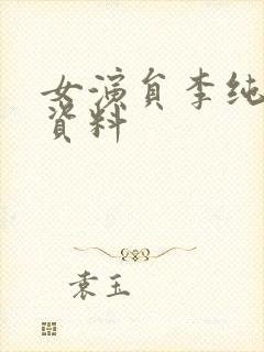 女演员李纯个人资料封面