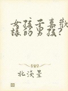 女孩子喜欢什么样的男孩?