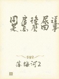 同房后尿道口痒是怎么回事