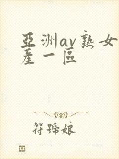 亚洲av熟女国产一区