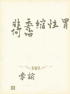 非委缩性胃炎如何治封面