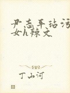 尹志平玷污小龙女h辣文