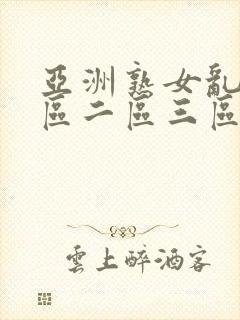 亚洲熟女乱色一区二区三区丝袜封面