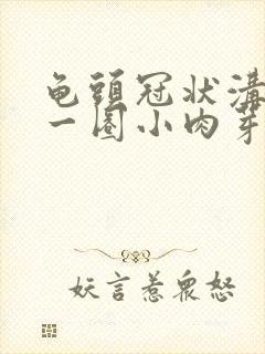 龟头冠状沟长了一圈小肉芽封面