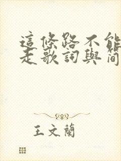 这条路不能一人走歌词与简谱