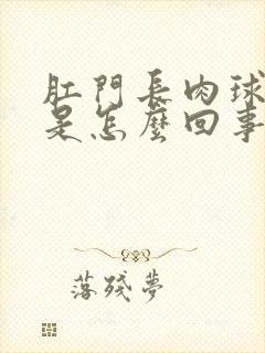 肛门长肉球出血是怎么回事封面