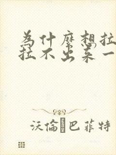 为什么想拉屎又拉不出来一直放屁封面