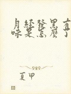 月经发黑有腥臭味是怎么了