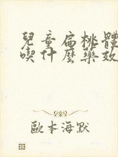 儿童扁桃体肿大吃什么药效果最好