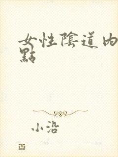 女性阴道内有红点