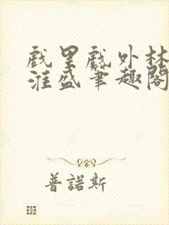 戏里戏外林栀季淮盛笔趣阁