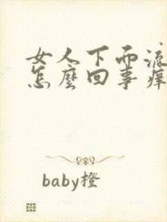 女人下面流黄水怎么回事痒封面