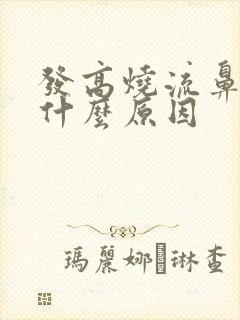 发高烧流鼻血是什么原因