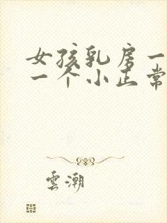 女孩乳房一个大一个小正常吗