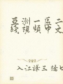 亚洲一区二区在线视频中文字幕