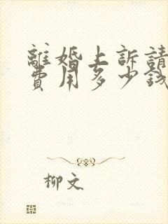 离婚上诉请律师费用多少钱