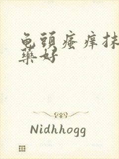 龟头瘙痒抹什么药好