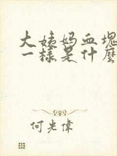 大姨妈血块像肉一样是什么情况封面