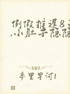 例假推迟8天了,小肚子隐隐作痛封面